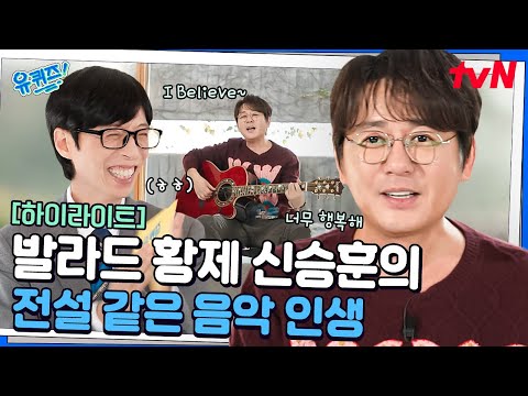 발라드의 황제 신승훈의 세계사(?)와 함께하는 전설 같은 음악 인생 #highlight#유퀴즈온더블럭 | YOU QUIZ ON THE BLOCK EP.315