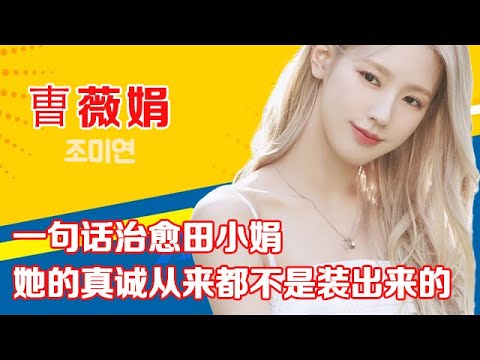 曺薇娟一句话治愈田小娟,她的真诚从来都不是装出来的