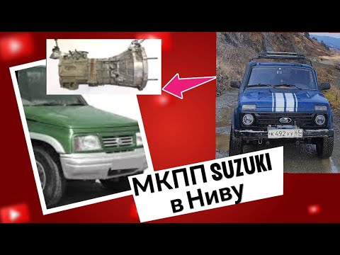 Японская МКПП в Ниву.