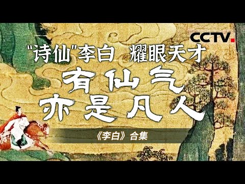 讲述“诗仙”李白辉煌灿烂的一生!一起走进李白的世界 去寻找自己心中的那束光!【CCTV纪录】