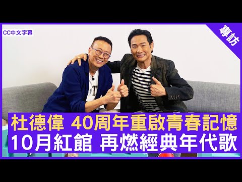 杜德偉 40周年重啟青春記憶 10月紅館 再燃經典年代歌 #杜德偉 - 鄭丹瑞《健康旦》(CC中文字幕)