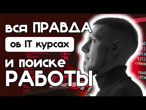 Правда про IT сферу 😳 Уходить ли с завода и идти на курсы по front-end программированию? 🤔