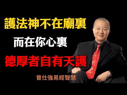 曾仕強:護法神不在廟裏,而在你心裏!德厚者自有天護#人生智慧 #命理 #哲學 #曾仕強 #易經 #正能量#護法神 #德行修養 #天人感應 #中道之理 #心性修養