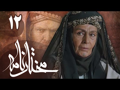 سریال مختارنامه - قسمت 12 | Serial Mokhtarnameh - Part 12