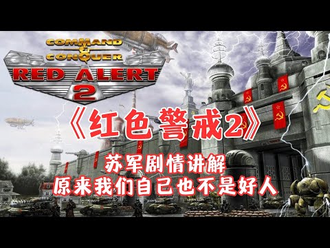 《Red Alert 2》Grab a beer, and let's talk about the great soviet