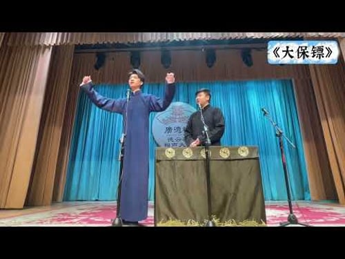 【20260120】广德楼晚场 高筱贝、侯筱楼《大保镖》#德云社 #相声