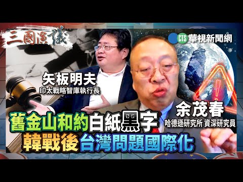 舊金山和約白紙黑字 韓戰後台灣問題國際化|#余茂春 #矢板明夫 #汪浩|@華視三國演議|精華|20251214