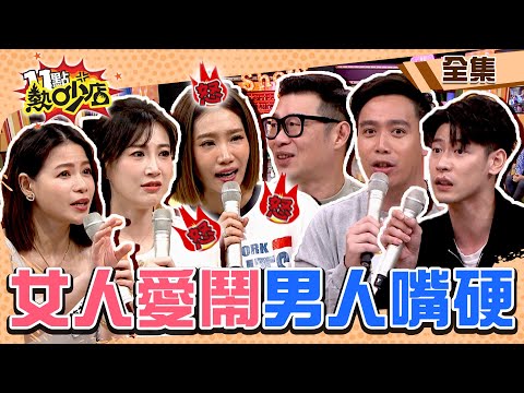 男人嘴硬?女人愛鬧?男女一言不合吵起來了! 11點熱吵店@chopchopshow 20231101 (完整版)│沈玉琳、Melody、楊皓如、李新、蘿莉塔、無尊、馬力歐、馮晨軒、曾文杰