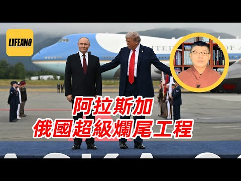 袁sir聊俄国开发美洲:吞进去的土地,咋又吐出来了? #lifeano漫聊