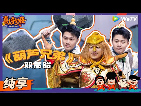 【纯享】《葫芦兄弟》双高胎-高超/高越 | 《喜人奇妙夜》Amazing Night EP1 SKETCH #喜人奇妙夜 #喜剧 #综艺 #高超 #高越