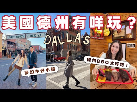 【🇺🇸德州Dallas】德州必去🚥 德州BBQ爆好吃😋現實版美國小鎮大街超童話✈️Dallas City Walk🌉 Fort Worth牛仔小鎮😍Netflix主題樂園! @kayan.c 蔡嘉欣