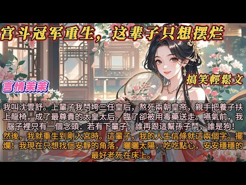 古言躺贏《宮鬥冠軍重生后這輩子只想擺爛》上輩子我鬥垮三任皇后,熬死兩朝皇帝,親手把養子扶上龍椅,臨了卻被用毒藥送走。嚥氣前,我腦子裡只有一個念頭:若有下輩子,誰再跟這幫孫子鬥,誰是狗!#搞笑輕鬆文