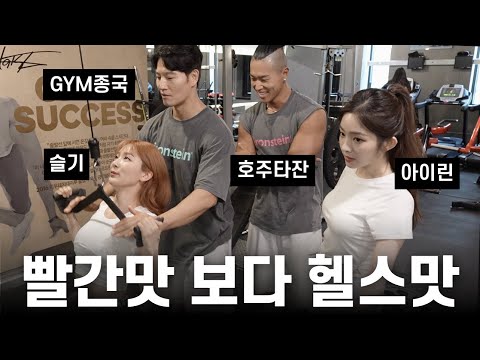 Red Velvet visits GYM Jong Kook: Upper body work out