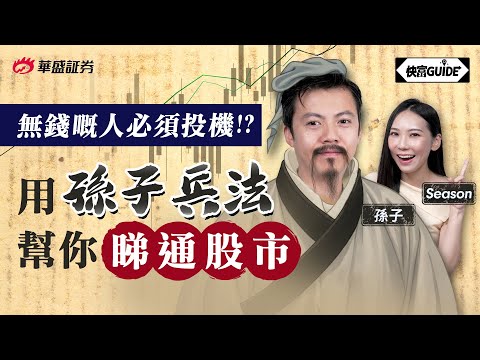 投資幾時可「翻倍」? 用「孫子兵法」幫你睇通股市! | 嘉賓: 孫子【快富GUIDE】Ep 18 #華盛証券 #美股 #港股 #快富