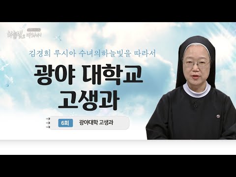 기도는 방패이자 희생제물입니다 | 광야대학(廣野大學) 고생과(苦生科) | 김경희 루시아 수녀의 하늘빛을 따라서 6회