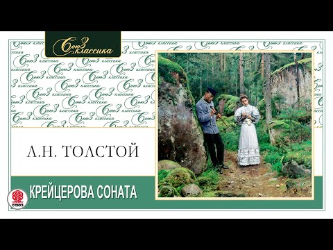 ЛЕВ ТОЛСТОЙ «КРЕЙЦЕРОВА СОНАТА». Аудиокнига. Читает Максим Пинскер