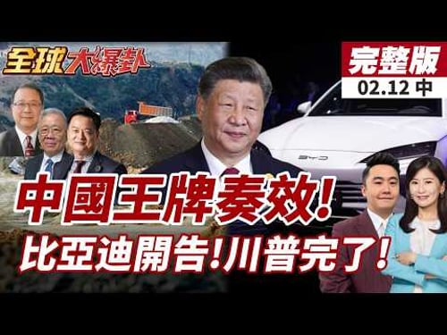 【#全球大爆卦中】中國稀土戰奏效!美最先進F-35雷達難產!比亞迪開告川普!去年4月至今稅款全都要!20260212