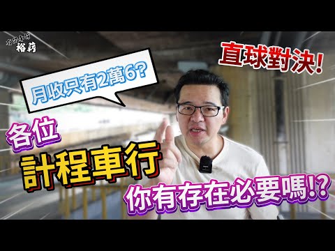 【裕薪汽車】直球對決!! 各位計程車行 你有存在的必要嗎!? 慘! 交通部統計 營業車駕駛月收只有2萬6?丨Uber 計程車