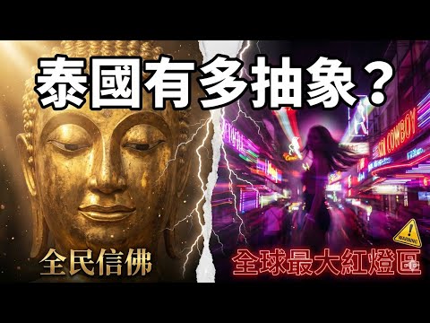 為什麼全球最大的紅燈區在泰國?泰國王室究竟有多亂?泰國的繁榮真的是神佛庇佑嗎?