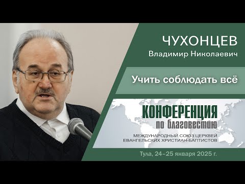 Учить соблюдать всё | Чухонцев В Н