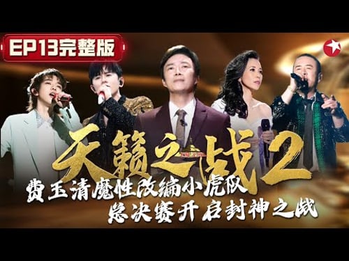 封神之战!莫文蔚改编《凉凉》原唱张碧晨都叫绝,费玉清魔性唱跳小虎队! #天籁之战第二季 The Next S2 EP12 FULL