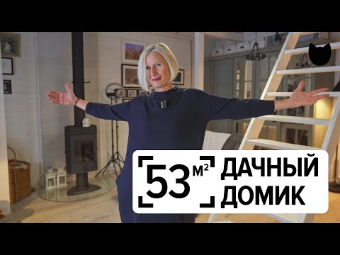 🔥Дом для себя: как создать уютный домик на 50 м² без лишних затрат?