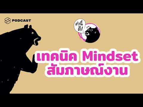 รวมเทคนิค และตั้ง Mindset ให้พร้อมสัมภาษณ์งาน #คำนี้ดีรวมฮิต | คำนี้ดี EP.456