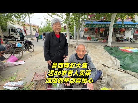 山东鲁西南赶大集,遇86岁大爷卖菜,瑞姐的举动让老夫妇连连道谢