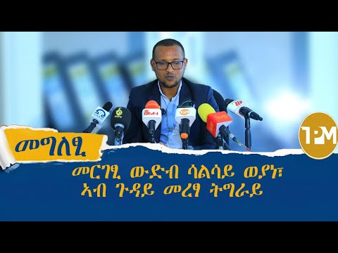 መግለፂ: መግለፂ ሳልሳይ ወያነ፣ ኣብ ወቕታዊ ምዕባለታት ፖለቲካ ትግራይ 20/12/2025