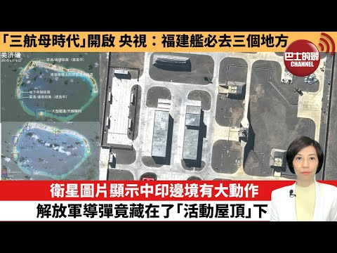 【中國焦點新聞】衛星圖片顯示中印邊境有大動作,解放軍導彈竟藏在了「活動屋頂」下。「三航母時代」開啟,央視:福建艦必去三個地方。25年11月8日