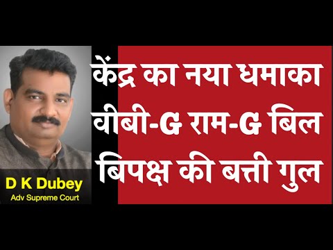 केंद्र का नया धमाका अब वीबी जी राम जी बिल से बिपक्ष की तो बत्ती गुल D K DUBEY's AOR, PCS-J, HJS