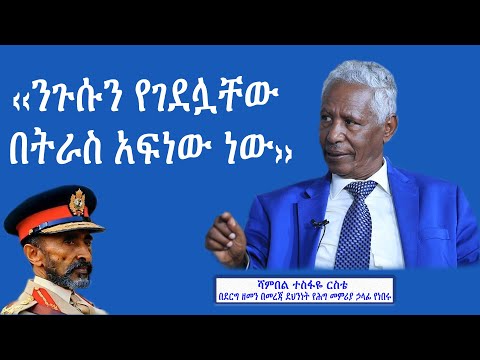 "ንጉሱን የገደሏቸው በትራስ አፍነው ነው።" - ሻምበል ተስፋየ ርስቴ | በደርግ ዘመን በመረጃ ደህንነት የሕግ መምሪያ ኃላፊ የነበሩ