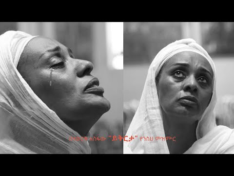 በዛወርቅ አስፋው "ይቅርታ" የንስሐ የኦርቶዶክስ መዝሙር Bezawork Asfaw_Yikirta_Original Video New Orthodox Mezmur #2020