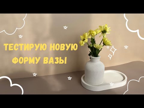 Ваза и поднос своими руками | тестирую гипс скульптор | новая форма