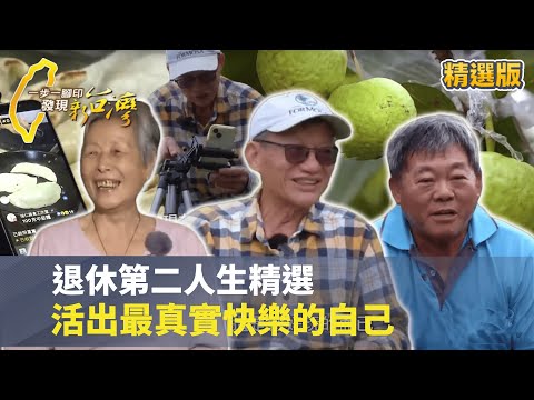 【退休第二人生精選】從新目標中活出最快樂的自己 年齡從來不是停止追夢的理由 #一步一腳印 #精選版
