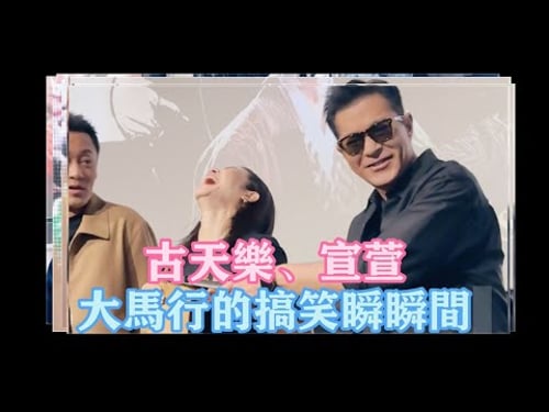 古天樂宣萱馬來西亞行的11個搞笑瞬間合輯