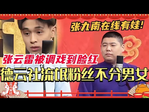 德云社流氓粉丝不分男女!张云雷被柠檬调戏到脸红 张九南在线有娃?真的好可怕的一群人!德云斗笑社 | 搞笑 | 娱乐 | 相声 | 综艺 | 郭德纲
