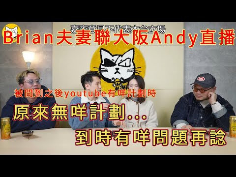 「Brian夫妻聯大阪Andy直播 咁大個人竟然無諗定計劃先」 #廣東話