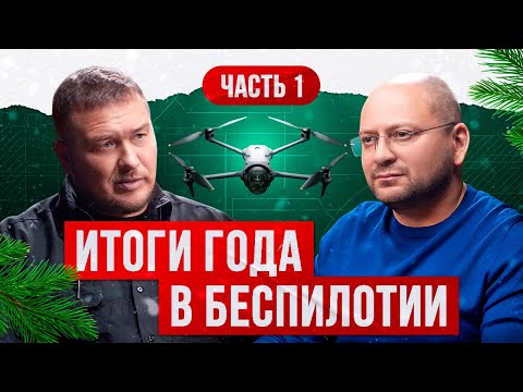 Итоги года в беспилотии. Взгляд русского инженера. Часть 1.