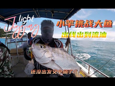 还没出发又中鱼了!Pulau Pangkor Slow Jigging #钓鱼 #fishing #jigging #大魚 #mancing #slowpitch #海钓 #pulaupangkor