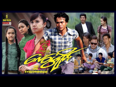 Shwe Sin Oo | Wild Whirlwind | လေပွေရိုင်း | Myanmar Movies