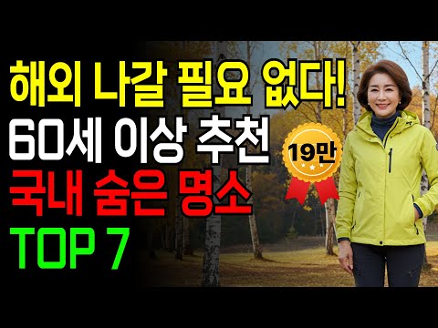 60대도 쉽게 떠나는 국내 여행지 추천! 해외에 안 나가도 이런 곳이?