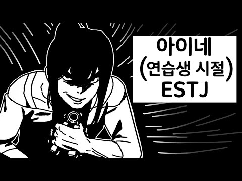 평행세계의 이세돌 0화 (아이네 더빙)