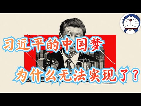 方脸说:破碎的中国梦,衰退的中国经济,中国梦无法实现的根本原因是什么?习近平到底犯了什么样的根本性错误?没有政治改革,难有经济成功,并非是一句戏言,中等收入陷阱,韩台道路,发达国家。