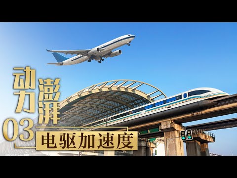 3.9万公里!速度超过直升机!领跑全球的中国高铁仍在提速!「动力澎湃」第三集 | 财经风云