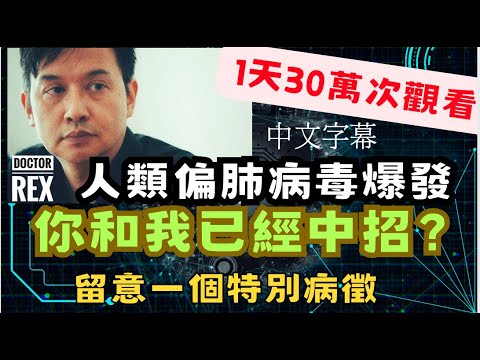 人類偏肺病毒中港台大爆發?(已配上中文字幕)
