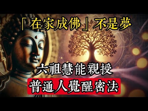原來「在家成佛」不是夢?六祖慧能親授普通人覺醒密法!《壇經》揭秘#佛學