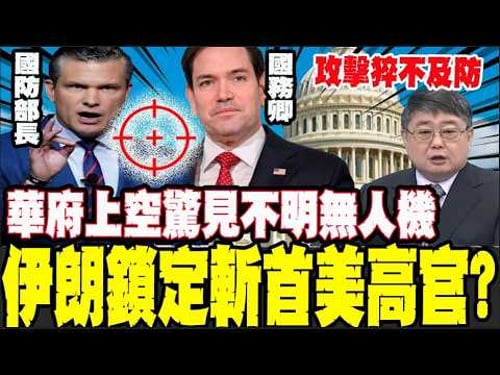 美上空出現不明無人機! 伊朗要一口氣夷平華府?