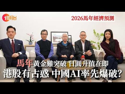2026馬年經濟預測:黃金大幅震盪 4300要守?港股挑戰30000點無望?中國AI泡沫隨時爆?James:小心港股業績期 #一號月台馬年特備節目 #經濟前James #金期流行