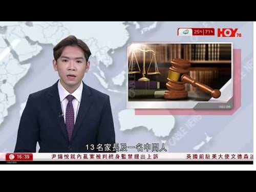 有線新聞 430 新聞報道|13家長及1中間人行賄英基烏溪沙幼稚園一名行政主任共約110萬元,貪污罪成還柙|商務部將20間日本實體列入出口管制管控名單是制止日本再軍事化|HOY TV|20260224